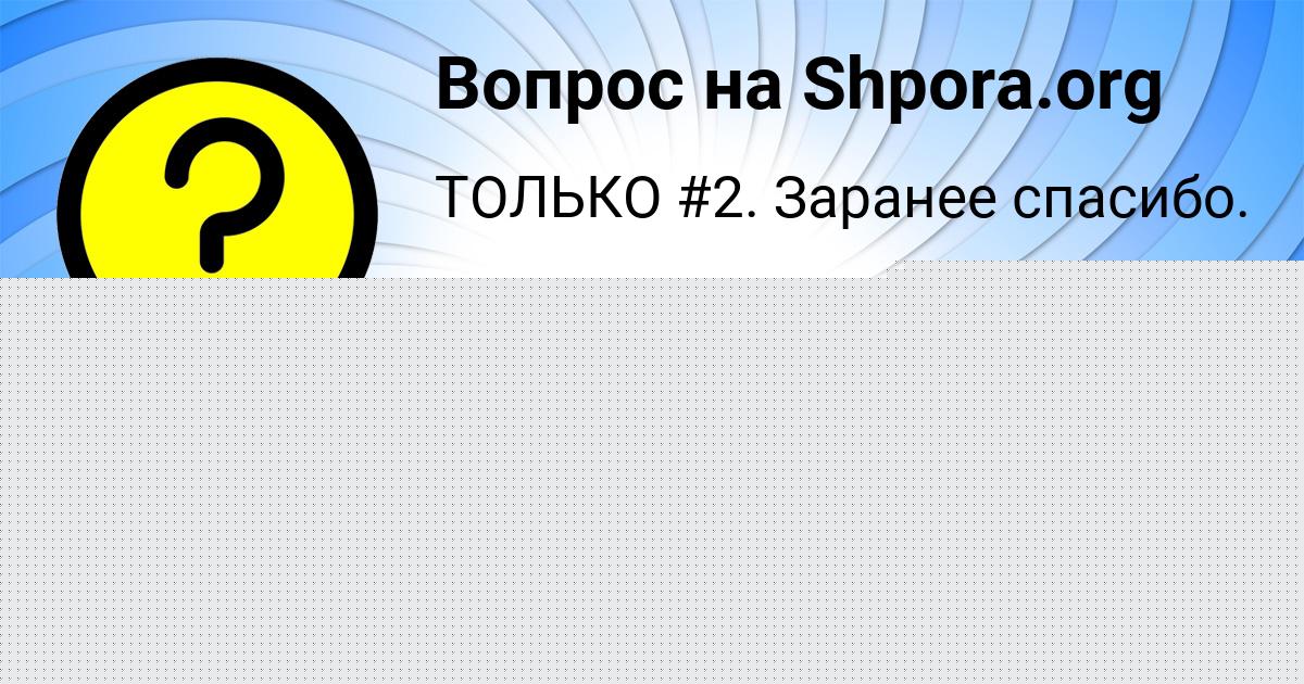 Картинка с текстом вопроса от пользователя Алена Молоткова