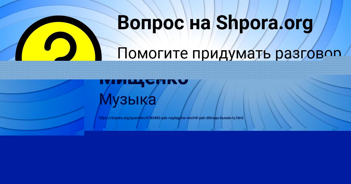 Картинка с текстом вопроса от пользователя АСИЯ БЫКОВЕЦЬ