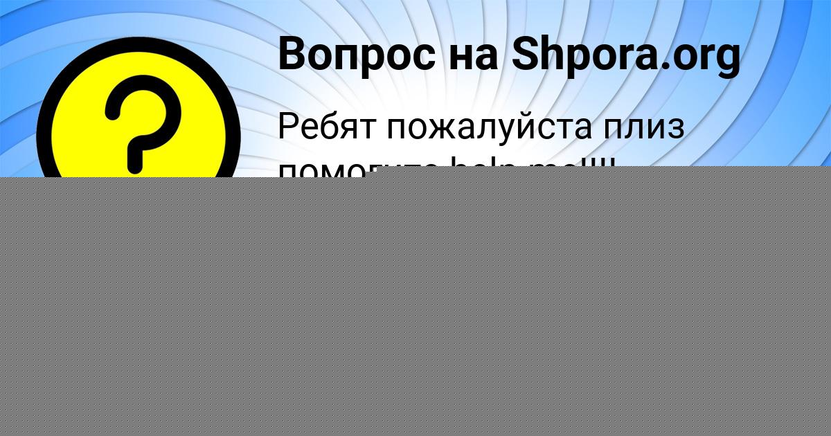 Картинка с текстом вопроса от пользователя Амина Старостюк