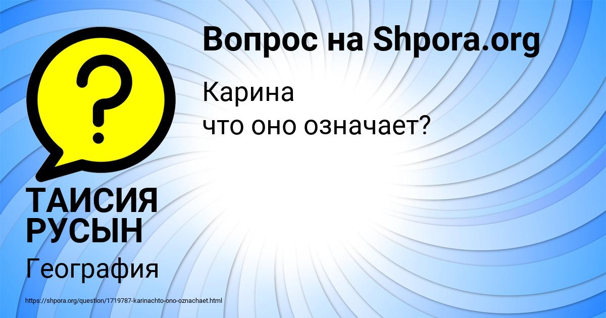 Картинка с текстом вопроса от пользователя ТАИСИЯ РУСЫН