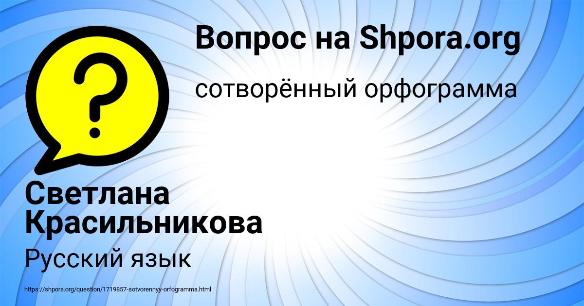 Картинка с текстом вопроса от пользователя Светлана Красильникова