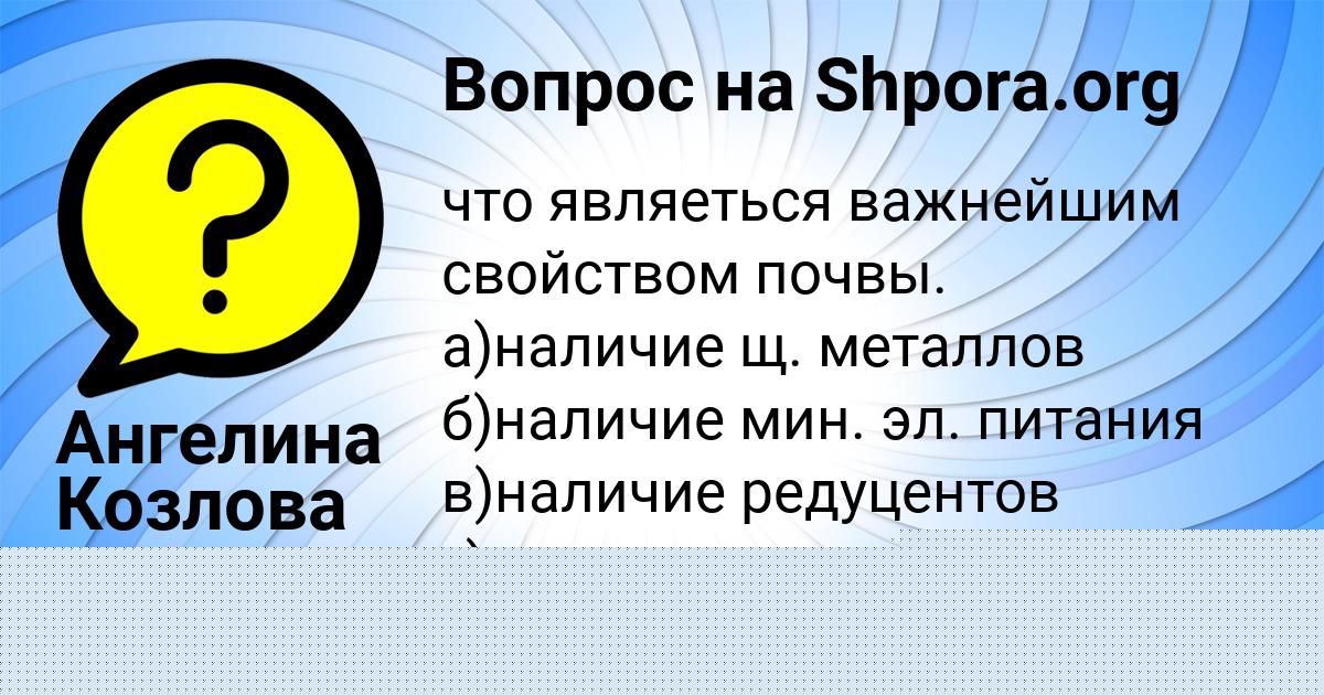 Картинка с текстом вопроса от пользователя Ангелина Козлова
