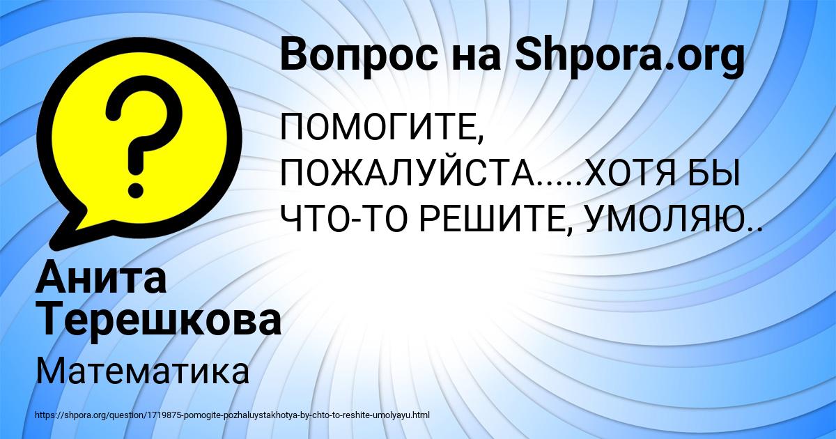 Картинка с текстом вопроса от пользователя Анита Терешкова
