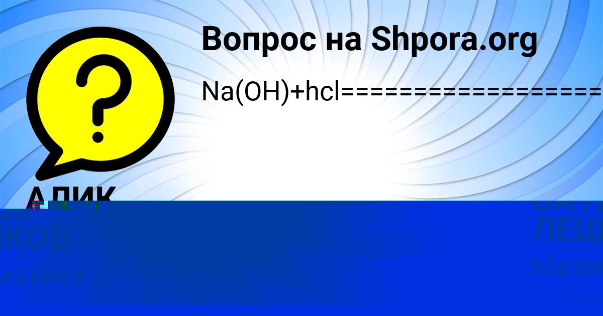 Картинка с текстом вопроса от пользователя АЛИК СОМ