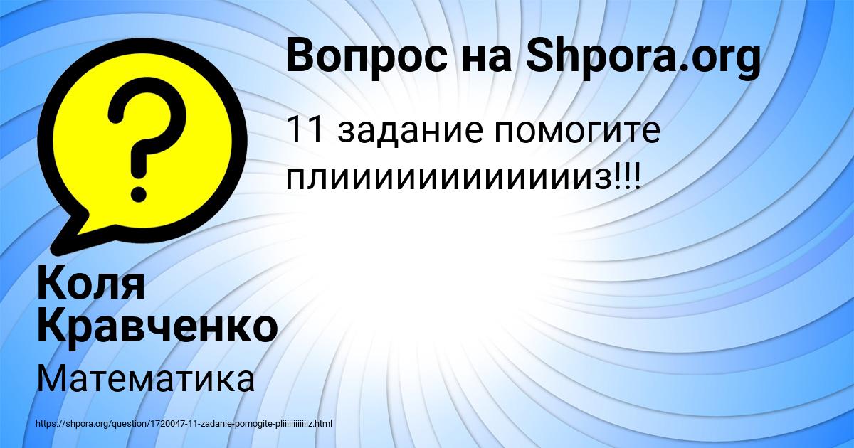 Картинка с текстом вопроса от пользователя Коля Кравченко