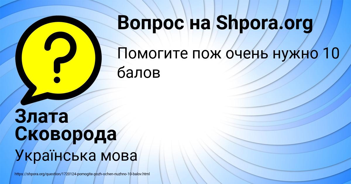 Картинка с текстом вопроса от пользователя Злата Сковорода