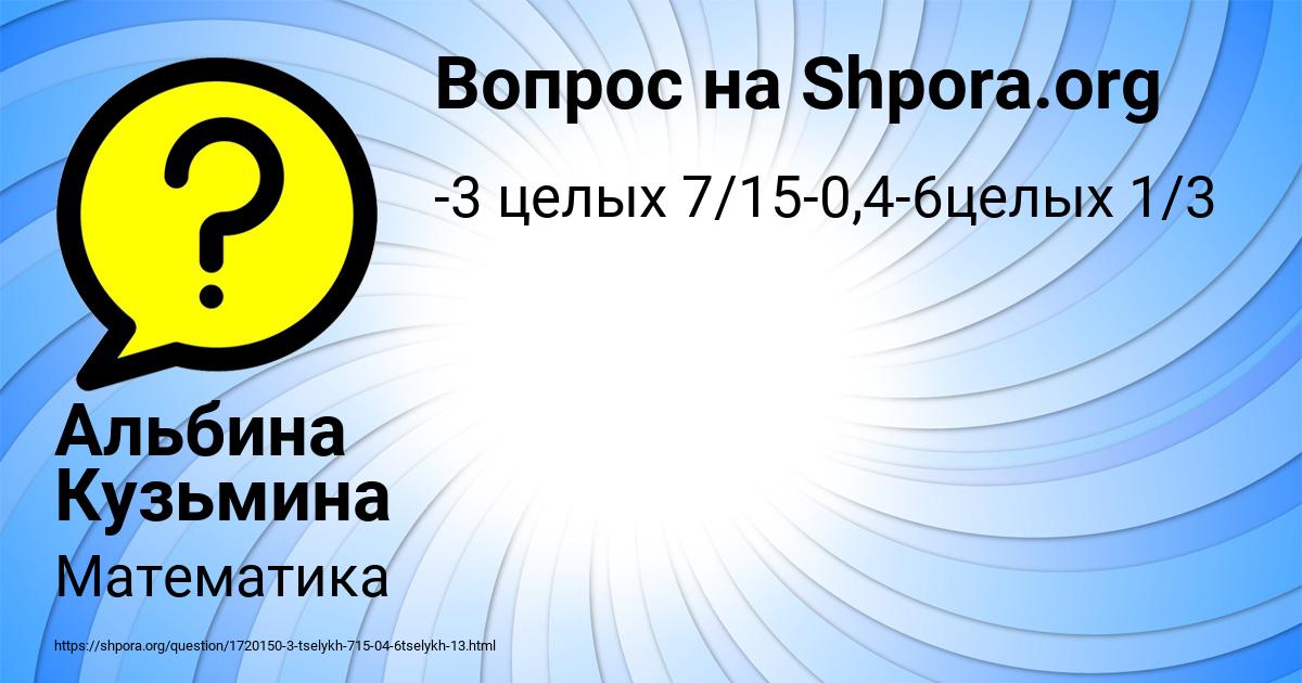 Картинка с текстом вопроса от пользователя Альбина Кузьмина