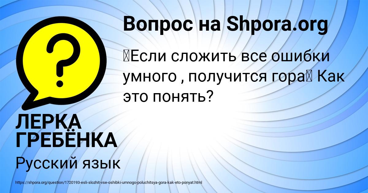 Картинка с текстом вопроса от пользователя ЛЕРКА ГРЕБЁНКА