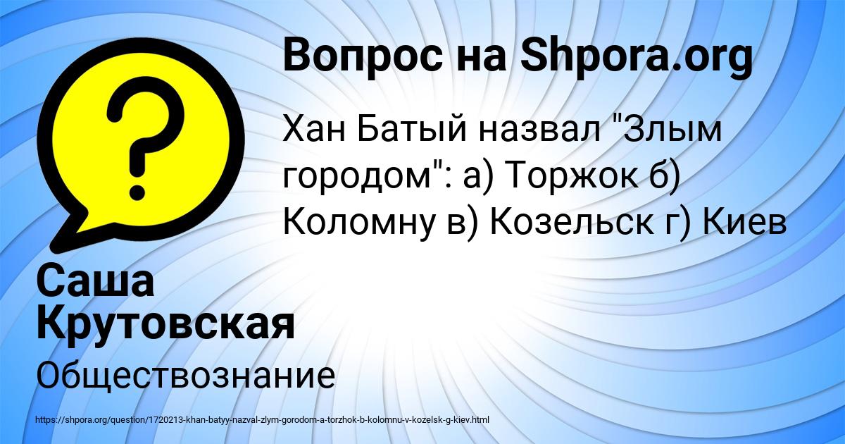 Картинка с текстом вопроса от пользователя Саша Крутовская