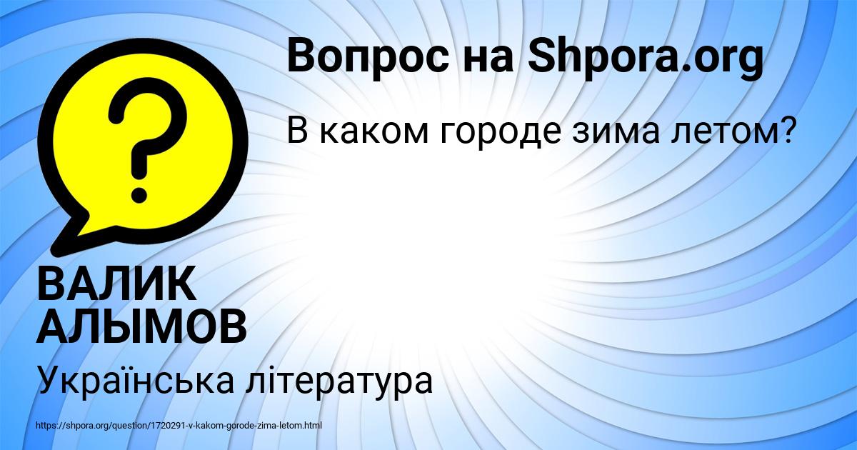 Картинка с текстом вопроса от пользователя ВАЛИК АЛЫМОВ