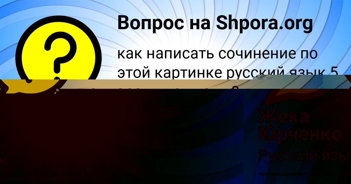 Картинка с текстом вопроса от пользователя Жека Юрченко