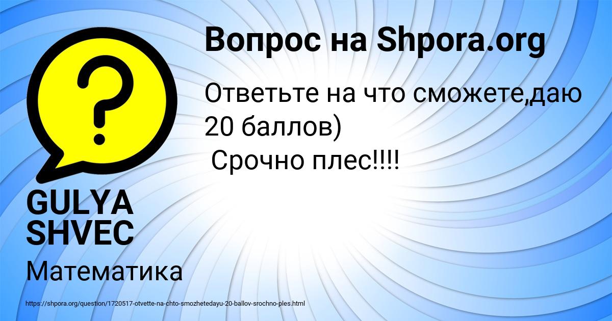 Картинка с текстом вопроса от пользователя GULYA SHVEC