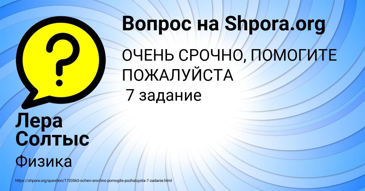 Картинка с текстом вопроса от пользователя Лера Солтыс