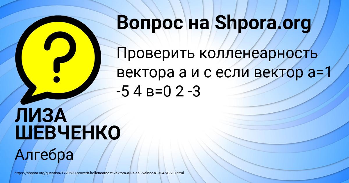 Картинка с текстом вопроса от пользователя ЛИЗА ШЕВЧЕНКО
