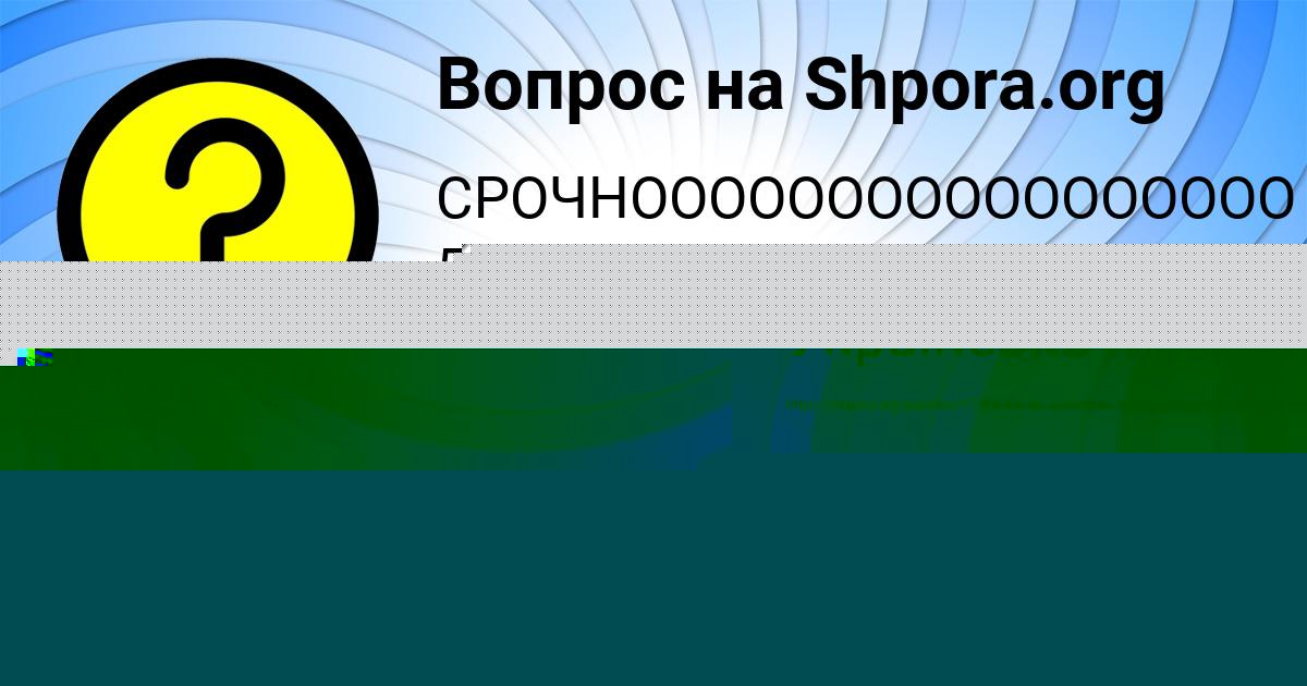 Картинка с текстом вопроса от пользователя Фёдор Король