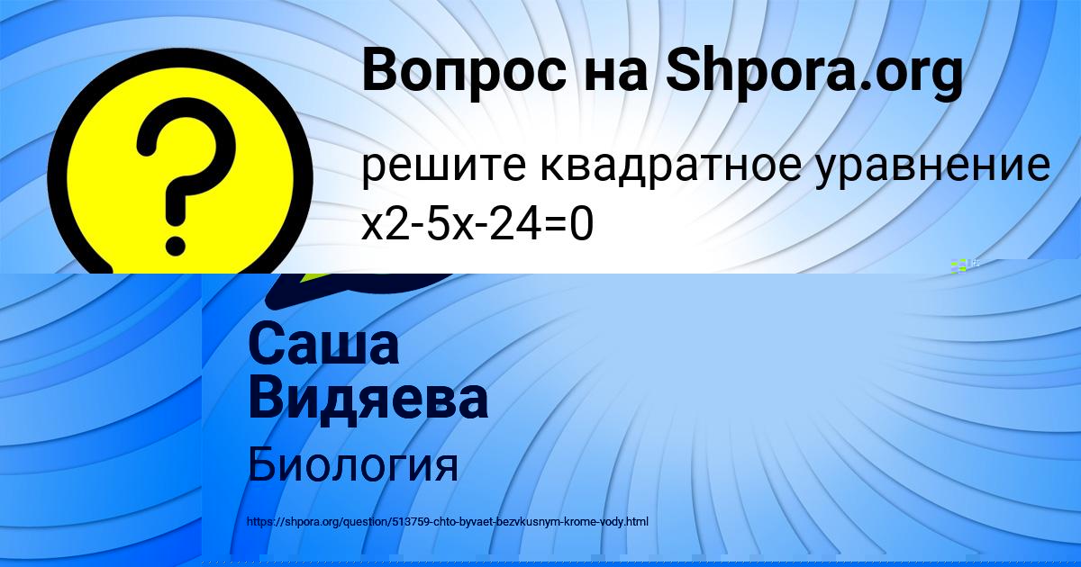 Картинка с текстом вопроса от пользователя Саша Тучкова