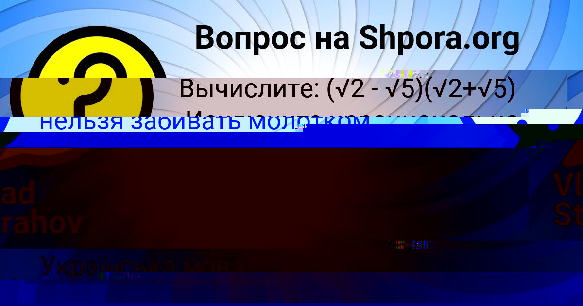 Картинка с текстом вопроса от пользователя СТАНИСЛАВ ВИШНЕВСКИЙ