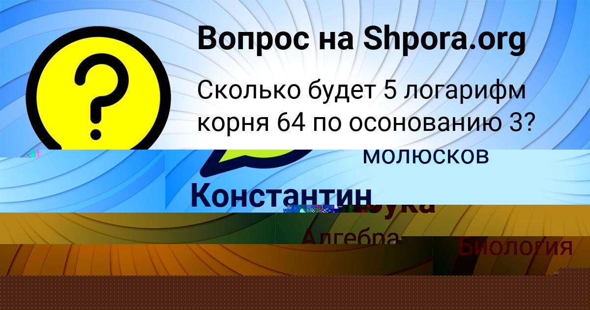 Картинка с текстом вопроса от пользователя Константин Тур