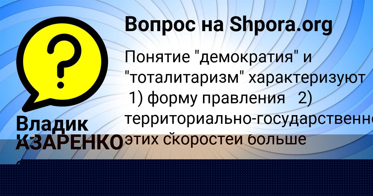 Картинка с текстом вопроса от пользователя МЕДИНА АЗАРЕНКО