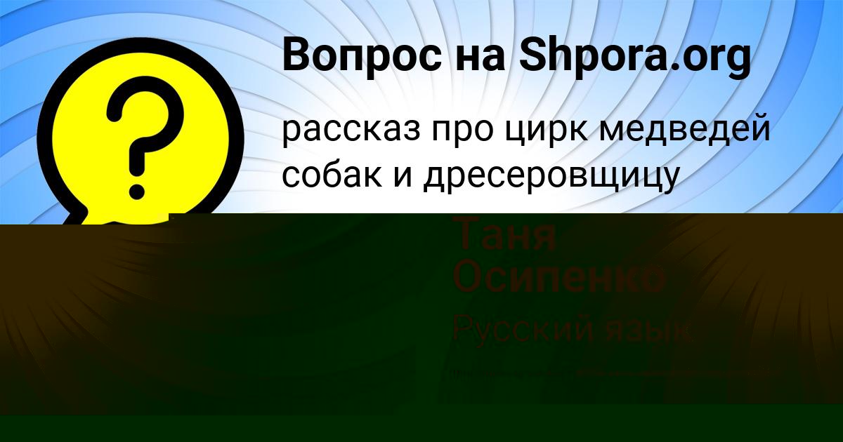 Картинка с текстом вопроса от пользователя Таня Осипенко