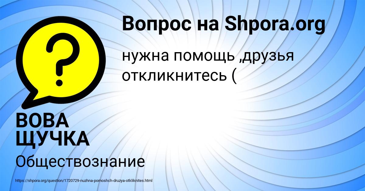 Картинка с текстом вопроса от пользователя ВОВА ЩУЧКА