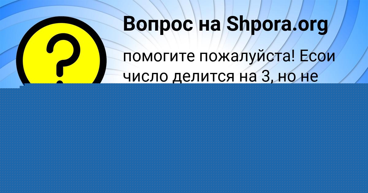 Картинка с текстом вопроса от пользователя ARSEN ISAENKO