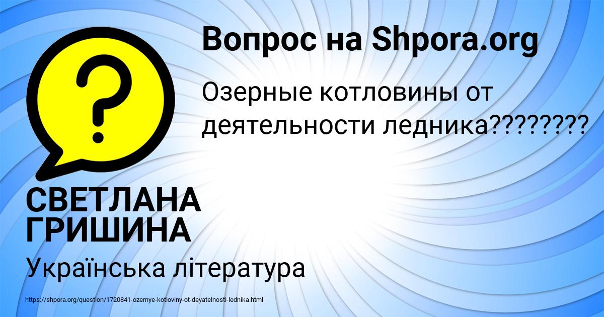 Картинка с текстом вопроса от пользователя СВЕТЛАНА ГРИШИНА
