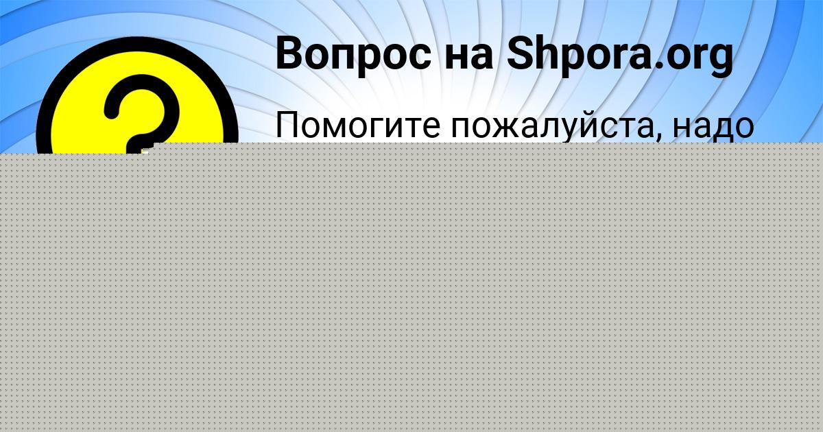 Картинка с текстом вопроса от пользователя Евгений Семёнов