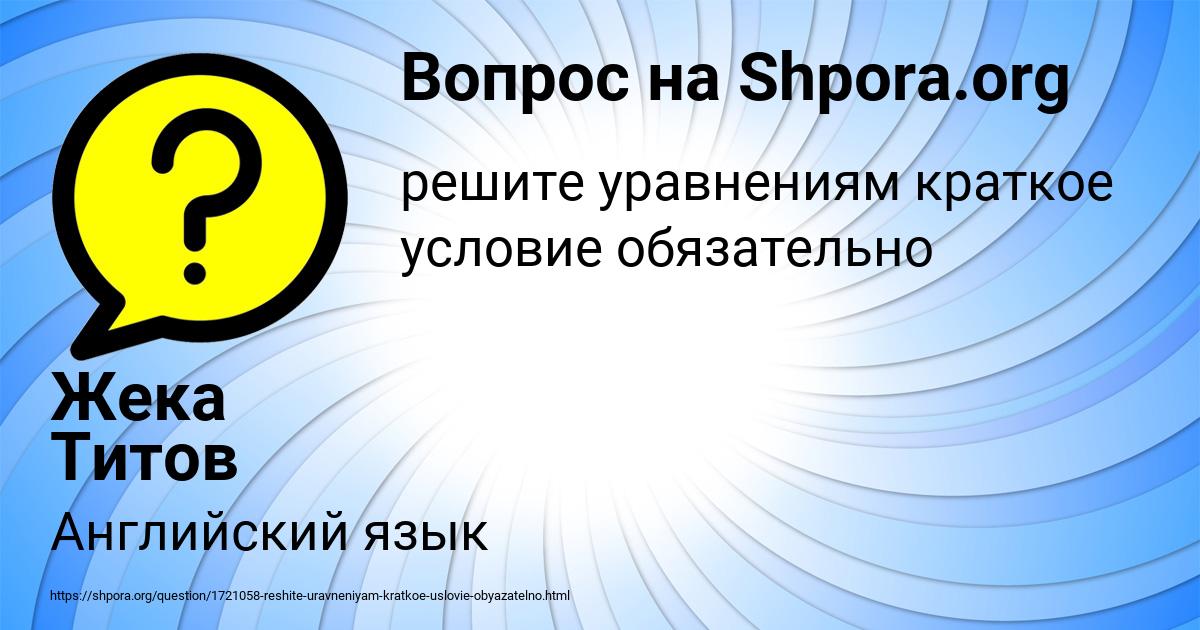 Картинка с текстом вопроса от пользователя Жека Титов