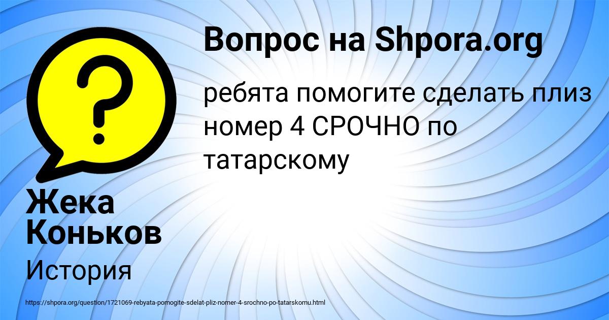 Картинка с текстом вопроса от пользователя Жека Коньков