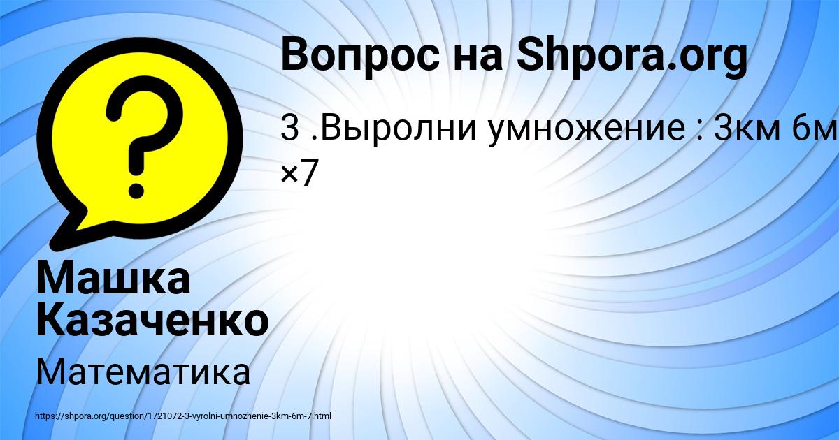 Картинка с текстом вопроса от пользователя Машка Казаченко