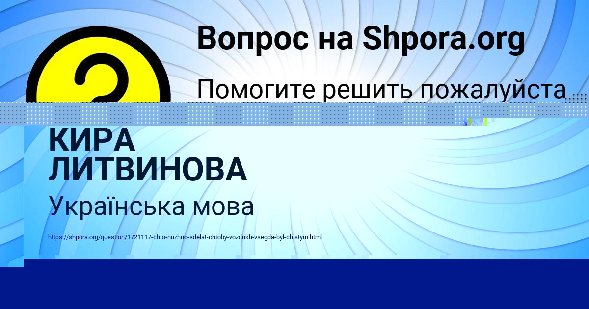Картинка с текстом вопроса от пользователя КИРА ЛИТВИНОВА