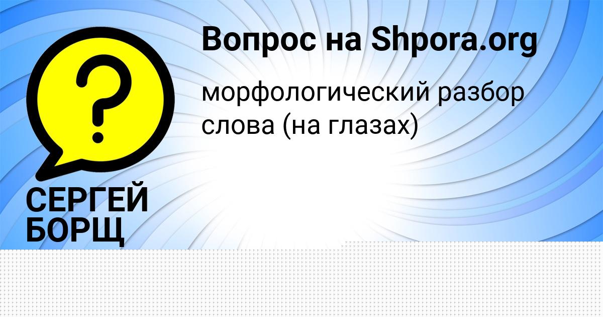 Картинка с текстом вопроса от пользователя Полина Кондратенко