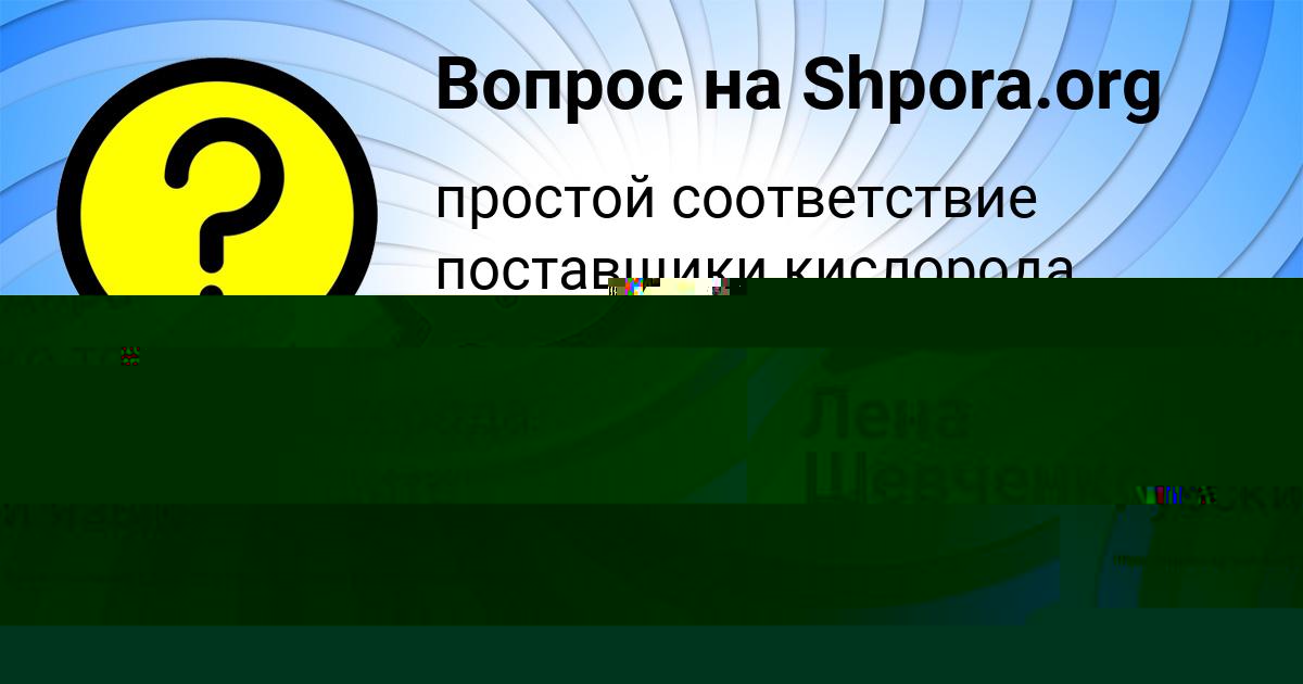 Картинка с текстом вопроса от пользователя Лена Шевченко