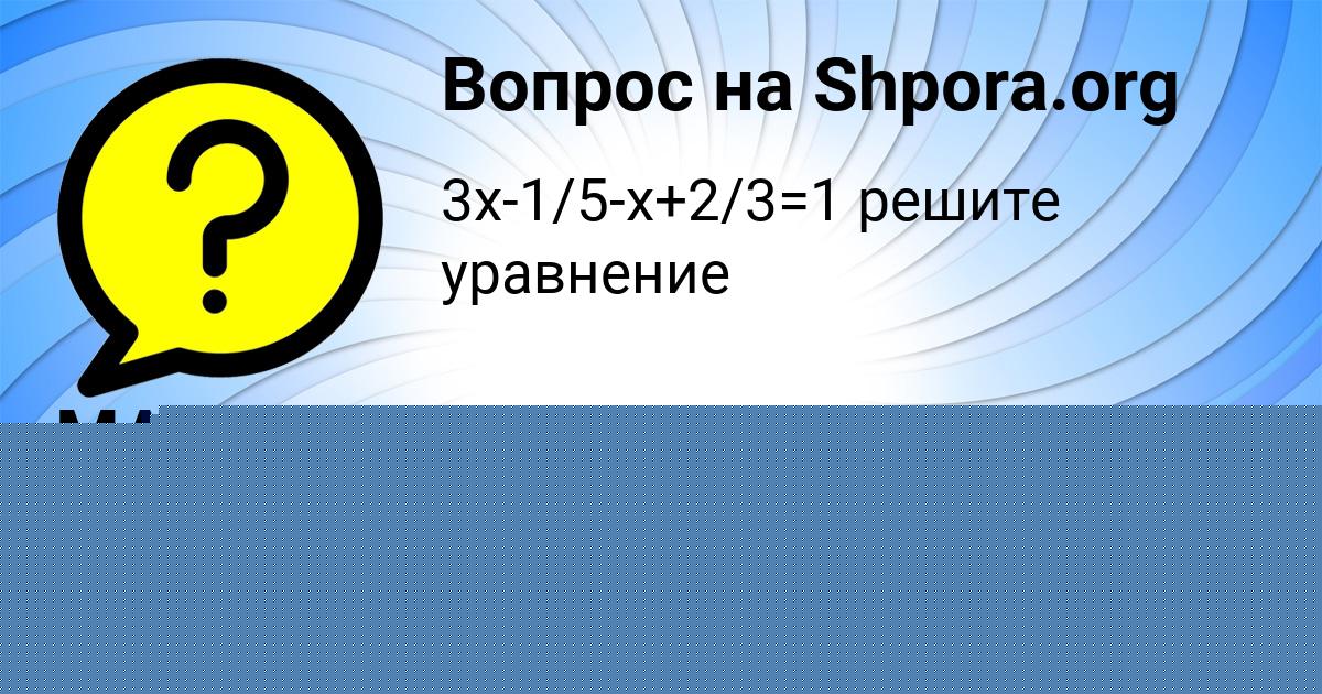 Картинка с текстом вопроса от пользователя Валерия Горохова