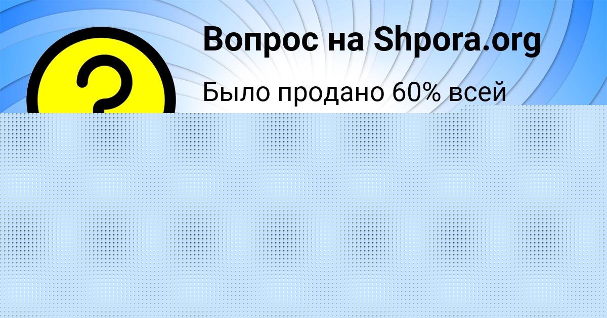 Картинка с текстом вопроса от пользователя Валерия Емцева