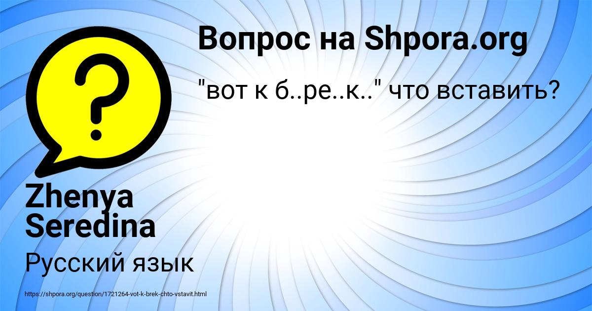 Картинка с текстом вопроса от пользователя Zhenya Seredina