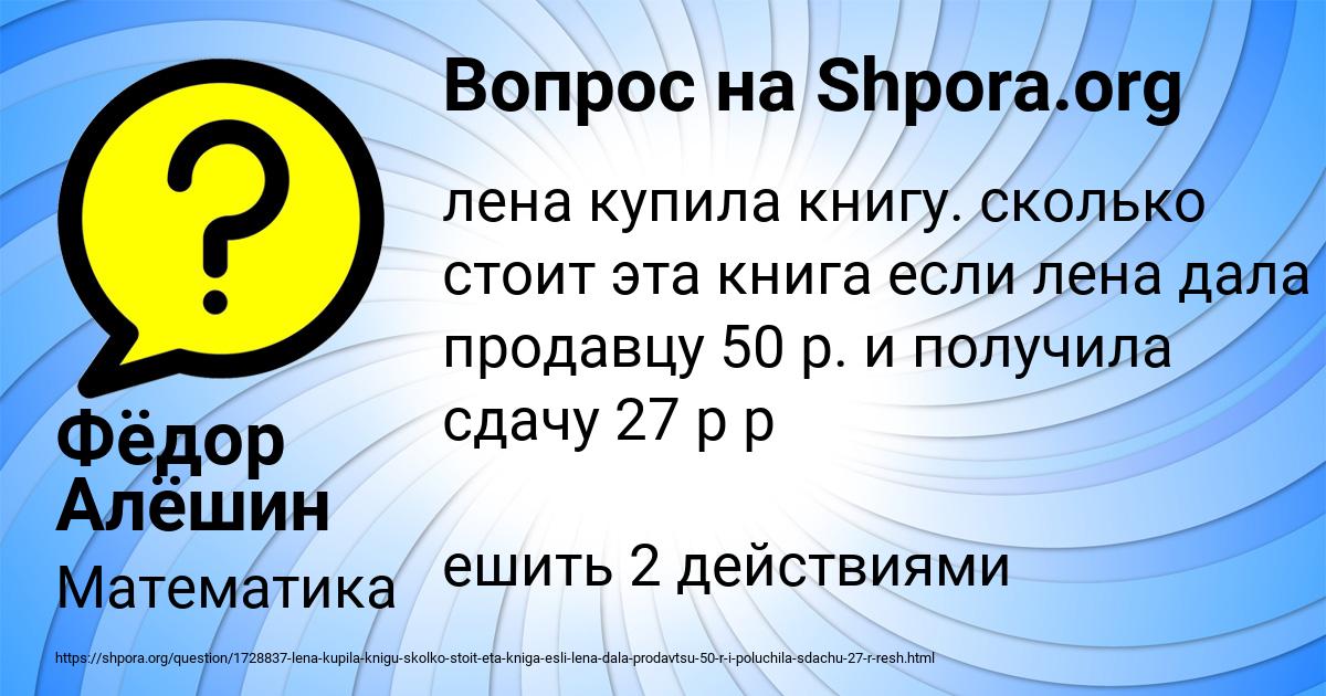 27 в рублях. Лена купила книгу сколько стоит эта книга. Радость речь мысль просклоняйте. Лена купила книгу сколько стоит эта книга если Лена дала продавцу 50. Лена купила книгу сколько стоит.