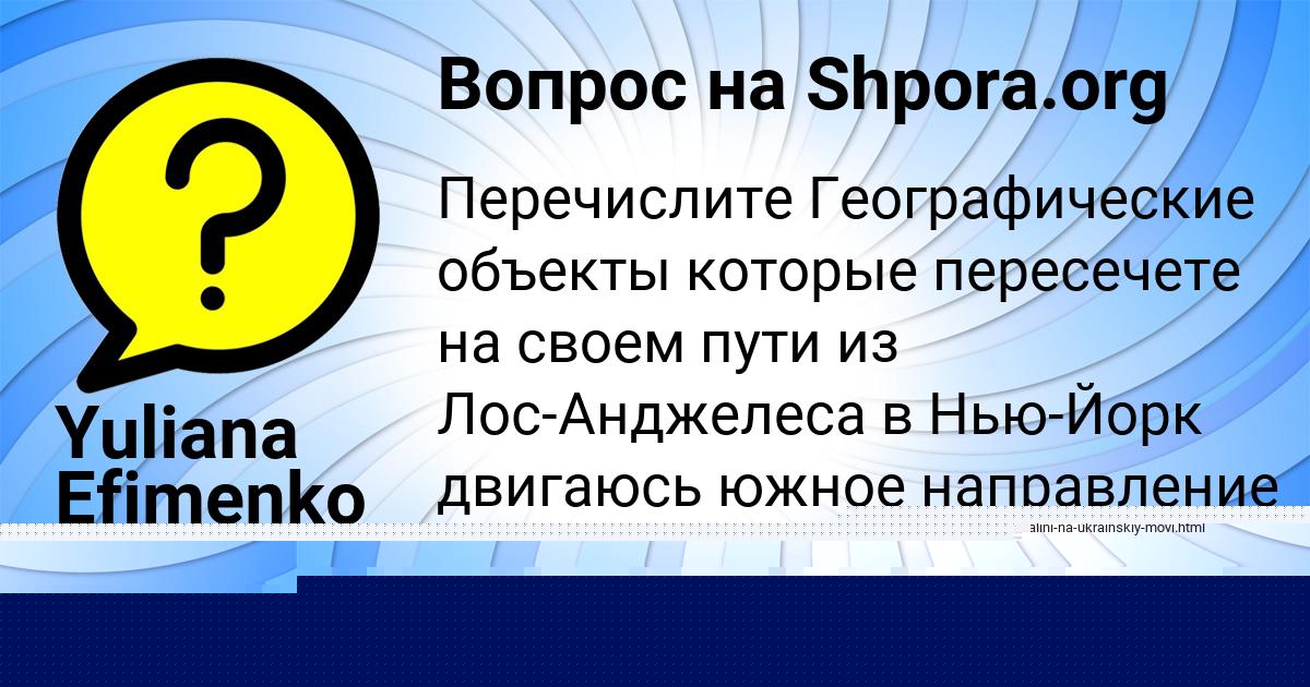 Картинка с текстом вопроса от пользователя Yuliana Efimenko