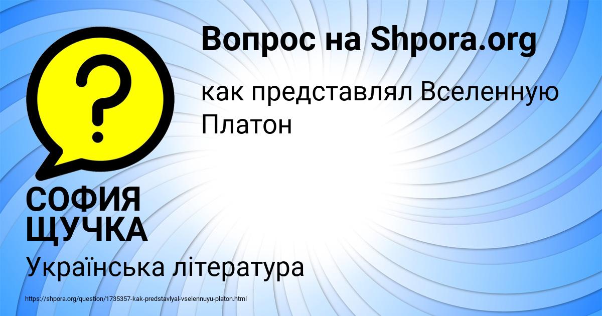 Картинка с текстом вопроса от пользователя СОФИЯ ЩУЧКА