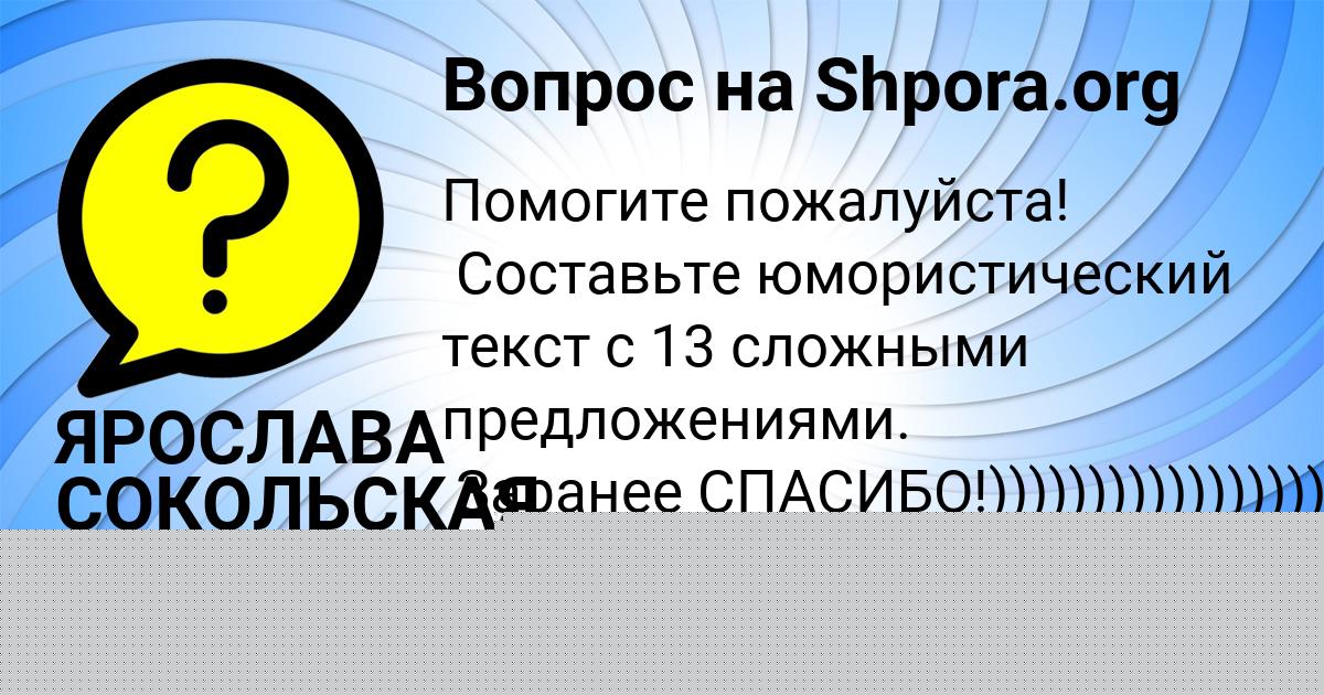 Картинка с текстом вопроса от пользователя ЯРОСЛАВА СОКОЛЬСКАЯ