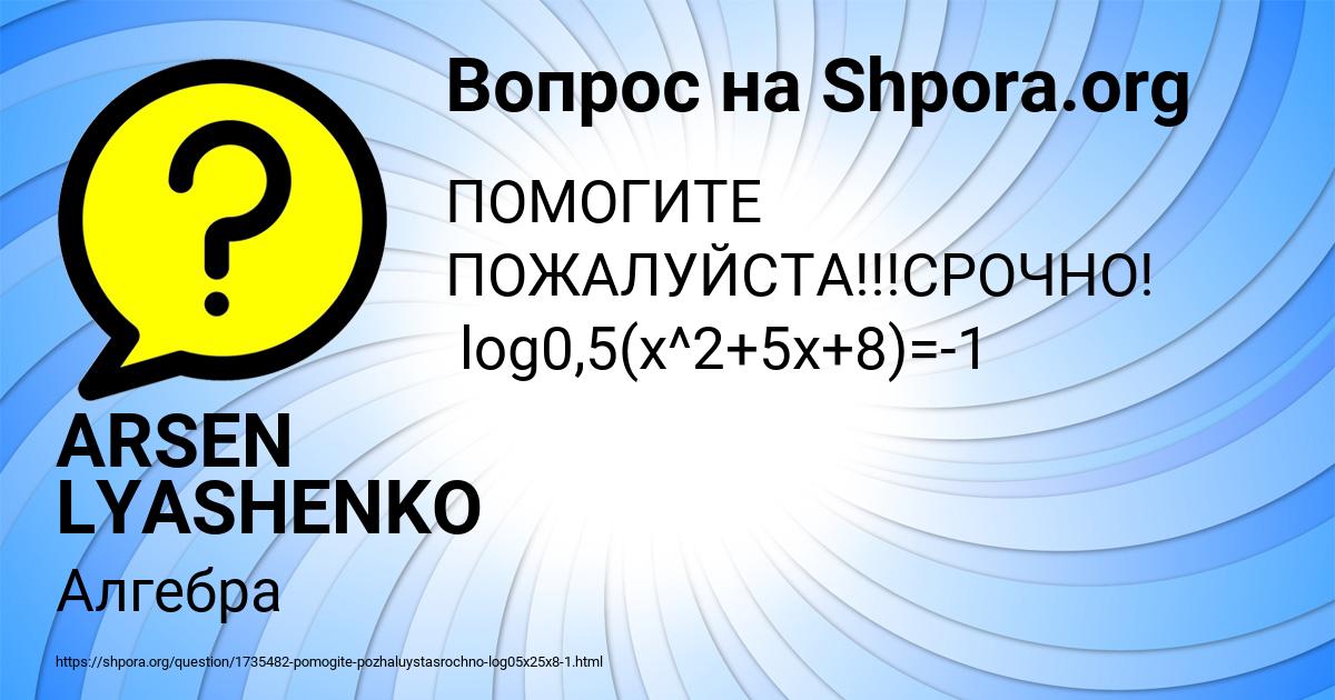 Картинка с текстом вопроса от пользователя ARSEN LYASHENKO