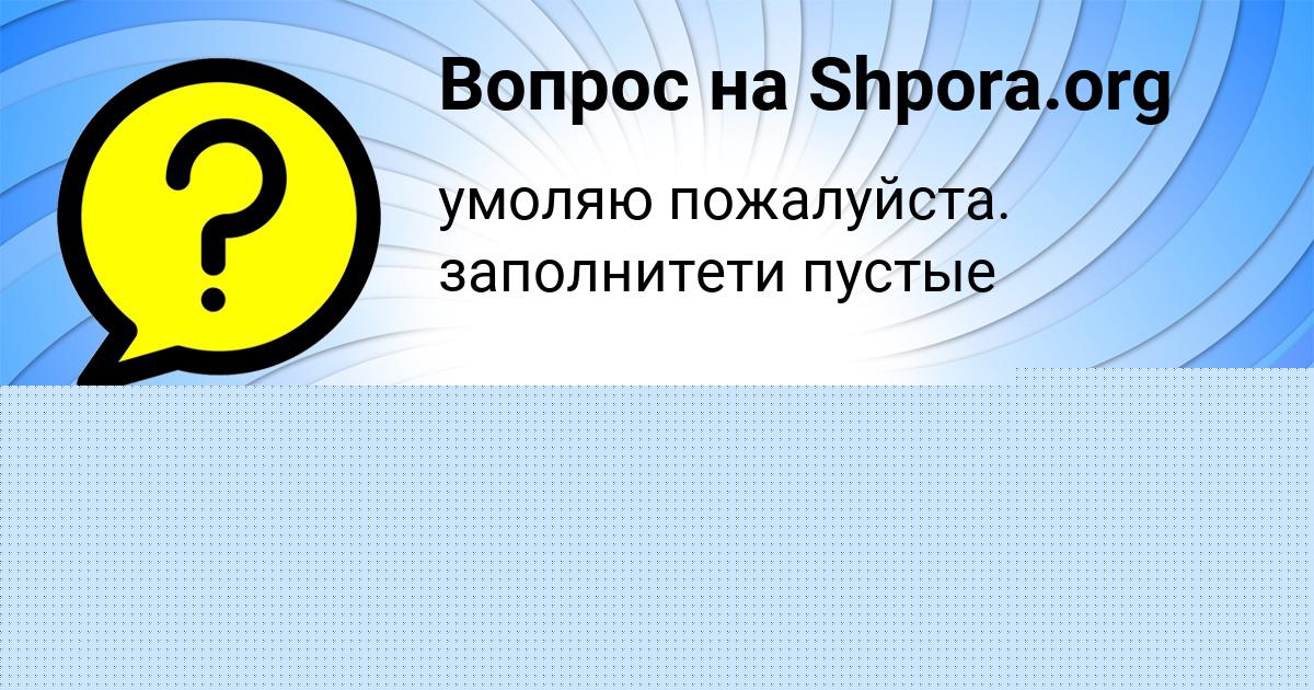 Картинка с текстом вопроса от пользователя КАМИЛА СВЯТКИНА