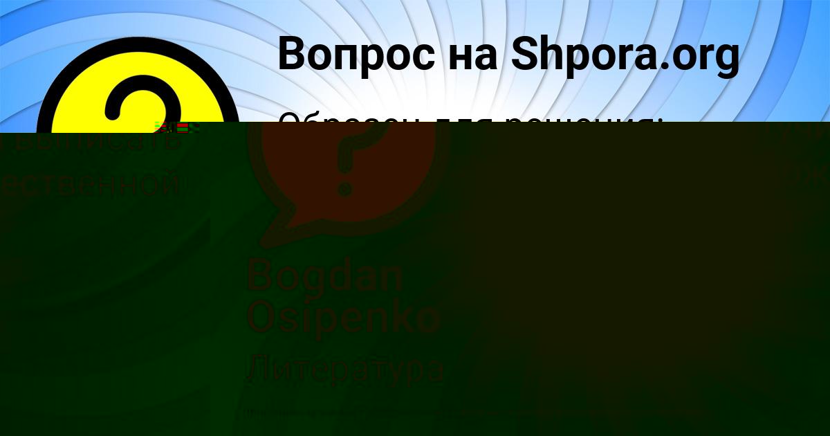 Картинка с текстом вопроса от пользователя Bogdan Osipenko