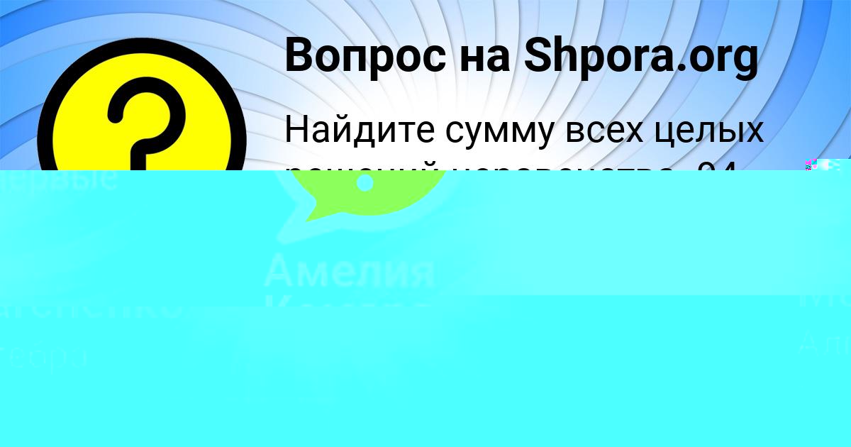Картинка с текстом вопроса от пользователя Амелия Комарова