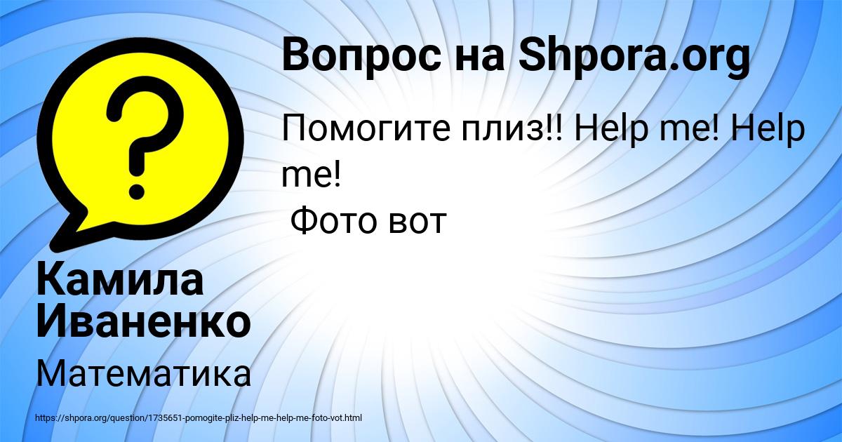 Картинка с текстом вопроса от пользователя Камила Иваненко