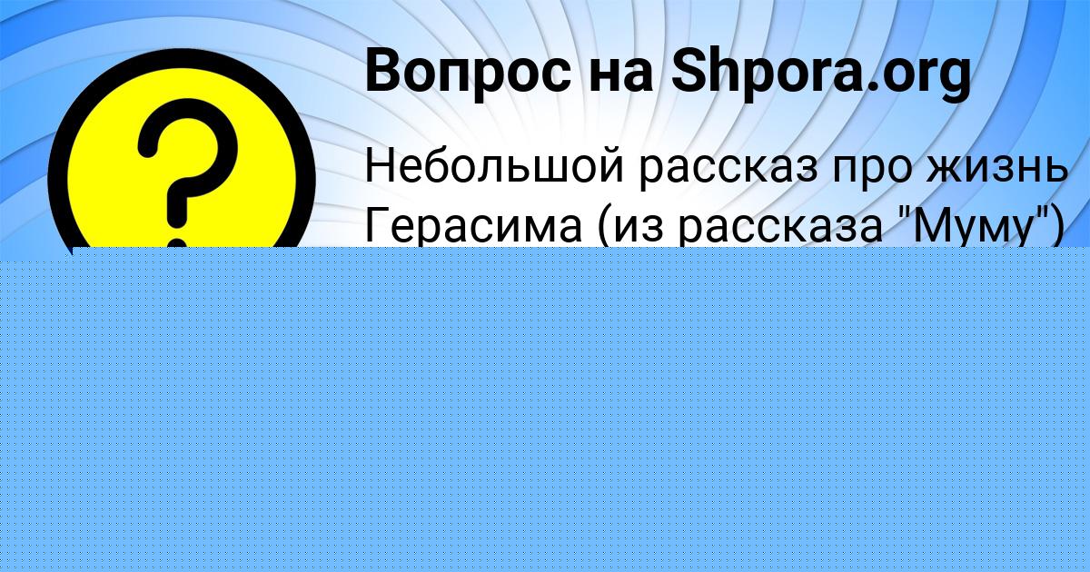 Картинка с текстом вопроса от пользователя Полина Голова