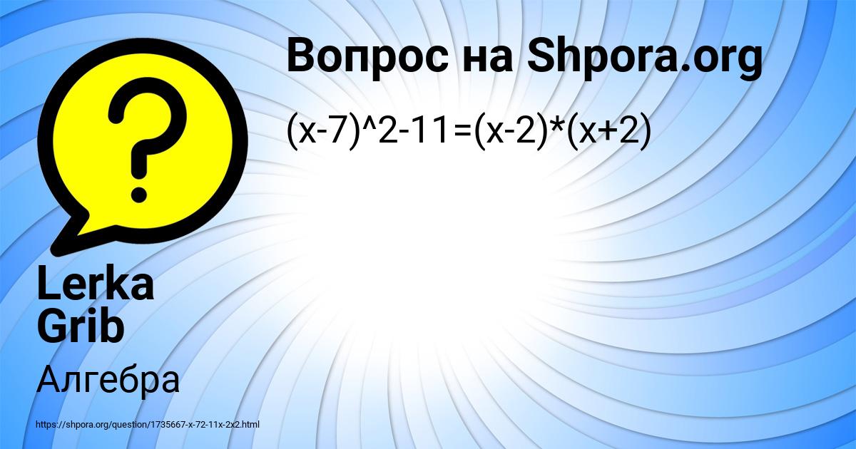 Картинка с текстом вопроса от пользователя Lerka Grib