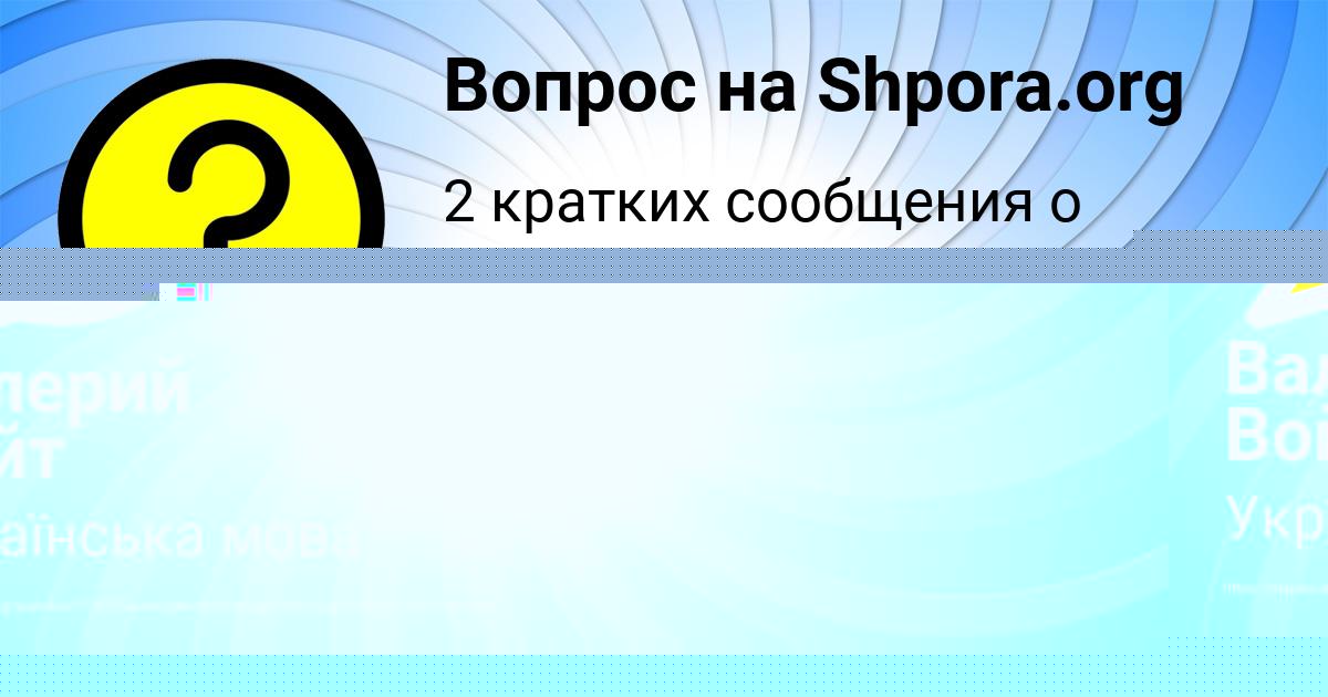 Картинка с текстом вопроса от пользователя Валерий Войт