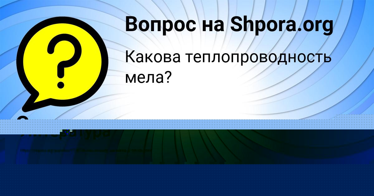 Картинка с текстом вопроса от пользователя Гоша Орехов